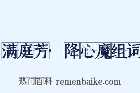 满庭芳·降心魔组词是什么意思的图片
